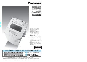 説明書 パナソニック NA-JFA801 洗濯機