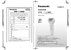 説明書 パナソニック ES-EL8B 脱毛器