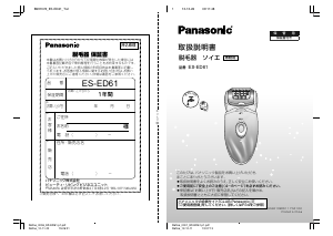 説明書 パナソニック ES-ED61 脱毛器