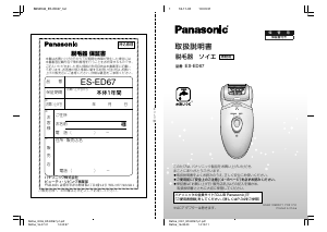 説明書 パナソニック ES-ED67 脱毛器