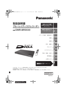 説明書 パナソニック DMR-BRS530 ブルーレイプレイヤー