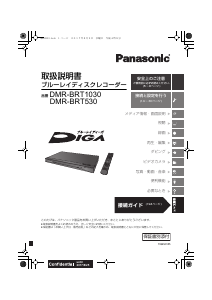 説明書 パナソニック DMR-BRT530 ブルーレイプレイヤー