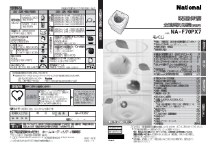 説明書 ナショナル NA-F70PX7 洗濯機