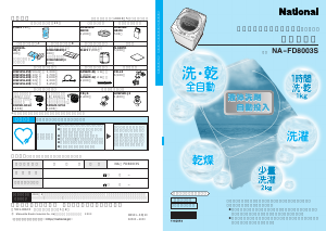 説明書 ナショナル NA-FD8003S 洗濯機-乾燥機