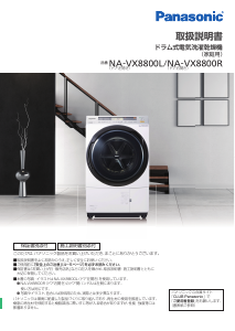 説明書 パナソニック NA-VX8800L 洗濯機-乾燥機