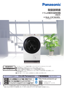 説明書 パナソニック NA-VX3600L 洗濯機-乾燥機