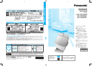 説明書 パナソニック NA-FW80K8 洗濯機-乾燥機
