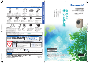 説明書 パナソニック NA-VR2500L 洗濯機-乾燥機
