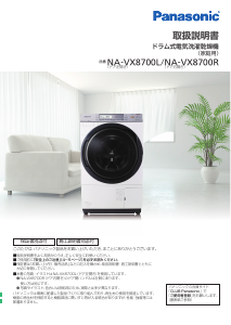 説明書 パナソニック NA-VX8700L 洗濯機-乾燥機