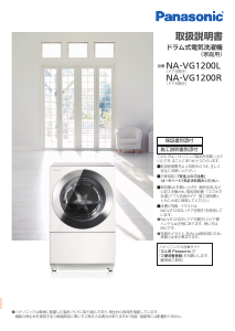 説明書 パナソニック NA-VG1200L 洗濯機-乾燥機