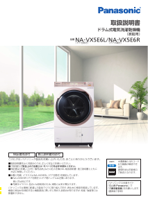 説明書 パナソニック NA-VX5E6L 洗濯機-乾燥機