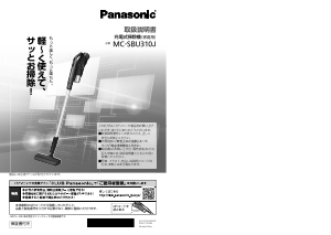 説明書 パナソニック MC-SBU310J 掃除機