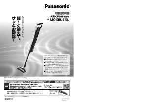 説明書 パナソニック MC-SBU510J 掃除機