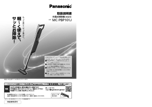 説明書 パナソニック MC-PBP101J 掃除機