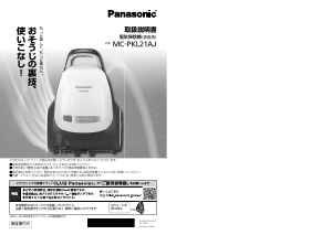 説明書 パナソニック MC-PKL21AJ 掃除機