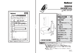 説明書 ナショナル MC-B10P ハンドヘルドバキューム