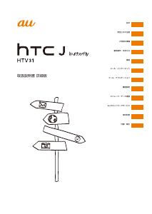 説明書 HTC HTV31 J Butterfly (au) 携帯電話