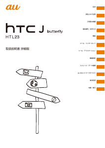 説明書 HTC HTL23 J Butterfly (au) 携帯電話