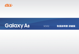 説明書 サムスン SCV32 Galaxy A8 (au) 携帯電話