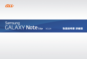 説明書 サムスン SCL24 GALAXY Note Edge (au) 携帯電話