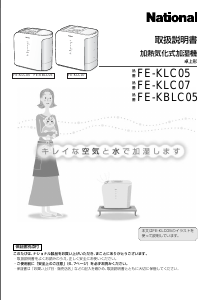 説明書 ナショナル FE-KLC05 加湿器