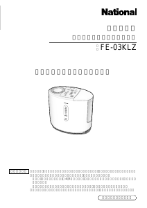 説明書 ナショナル FE-03KLZ 加湿器