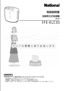 説明書 ナショナル FE-KLC03 加湿器