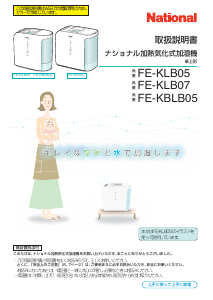 説明書 ナショナル FE-KLB07 加湿器
