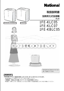 説明書 ナショナル FE-KBLC05 加湿器