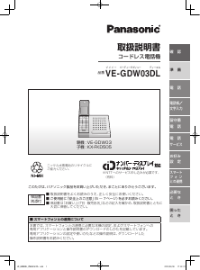 説明書 パナソニック VE-GDW03DL ワイヤレス電話