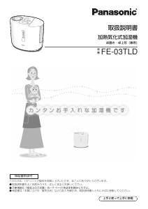 説明書 パナソニック FE-03TLD 加湿器