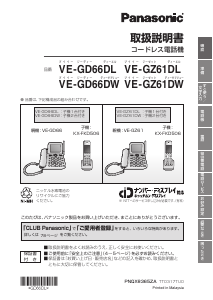 説明書 パナソニック VE-GD66DW 電話
