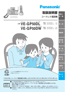 説明書 パナソニック VE-GP50DL 電話