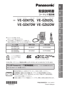 説明書 パナソニック VE-GD67DW 電話