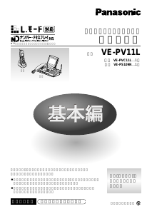 説明書 パナソニック VE-PV11L 電話