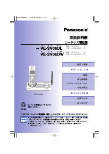 説明書 パナソニック VE-SV06DL ワイヤレス電話