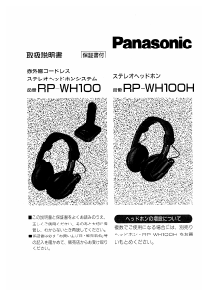 説明書 パナソニック RP-WH100H ヘッドフォン