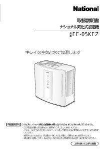 説明書 ナショナル FE-05KFZ 加湿器