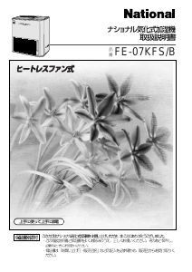 説明書 ナショナル FE-07KFS 加湿器