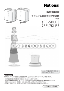 説明書 ナショナル FE-7KLE3 加湿器