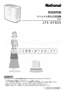 説明書 ナショナル FE-KFB05 加湿器