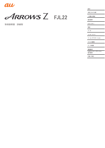 説明書 富士通 FJL22 Arrows Z 携帯電話