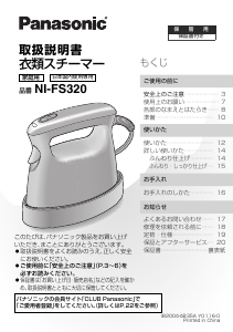説明書 パナソニック NI-FS320 衣服スチーマー