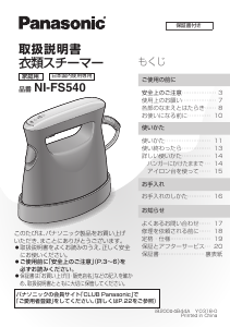 説明書 パナソニック NI-FS540 衣服スチーマー