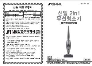 사용 설명서 신일 SVC-SHS2100 진공 청소기