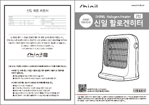 사용 설명서 신일 SEH-160ET 히터