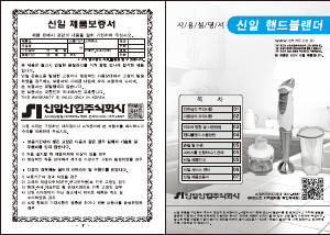 사용 설명서 신일 SMX-11HC 핸드 블렌더