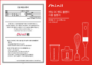 사용 설명서 신일 SMX-PA450IR 핸드 블렌더