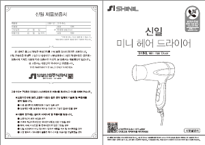 사용 설명서 신일 SHD-D040D 헤어 드라이어