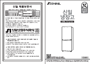 사용 설명서 신일 SRG-D128L 양문형 냉장고